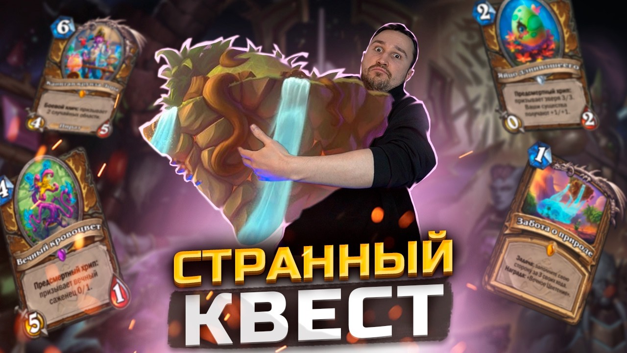 ВНУТРЕННИЙ КОНФЛИКТ МЕХАНИК - Квест друид | Сквозь Потоки Времени | Hearthstone