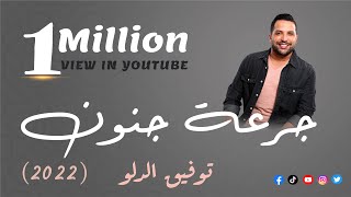 Tawfiq Aldalo - Jr3at Jnon (2022) / توفيق الدلو - جرعة جنون