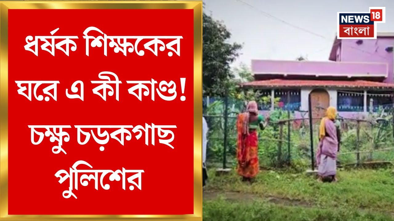 Birbhum News | Rampurhat এ ছাত্রী খুনে জালে শিক্ষক। ধৃত শিক্ষকের ভাড়া বাড়িতে যা মিলল | Bangla News