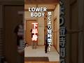 【下半身】リンパ促進むくみ改善!