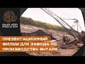 Презентационный фильм для завода по производству янтаря