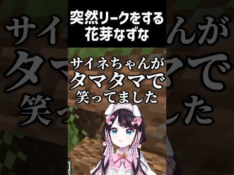 突然銀城サイネのリークをする花芽なずな【 #花芽なずな #藍沢エマ #銀城サイネ #龍巻ちせ #ぶいすぽっ #切り抜き #shorts】