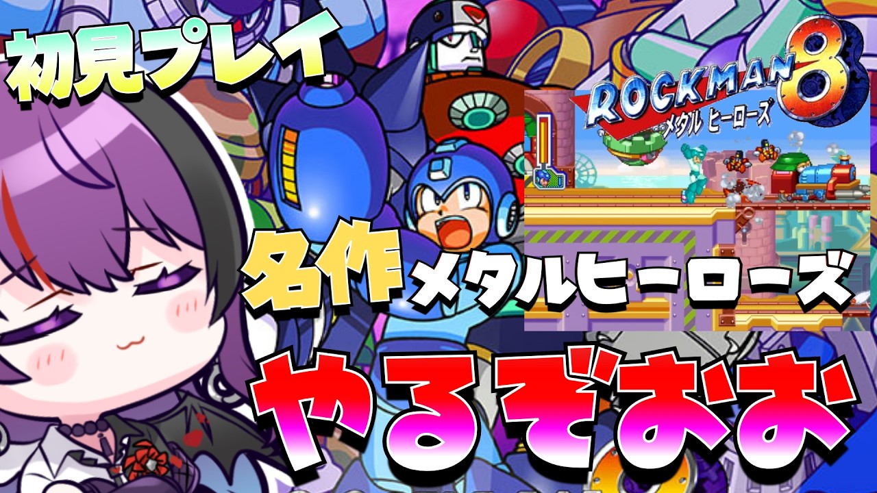 【ロックマン8 メタルヒーローズ/ゲーム実況】初見プレイ！作りこみすごいロックマン名作！声もついてる！やるぞお！【Vtuber/光希みい】 #レトロゲーム   #ロックマン #Vtuber