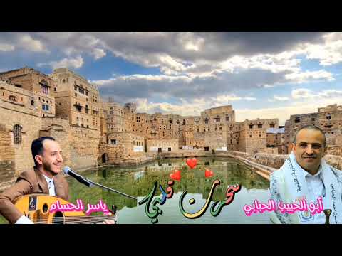 سحرت قلبي ماذنبي أبو الحبيب الحبابي أداء الفنان ياسر الحسام ياليت والله من سكن وخيم