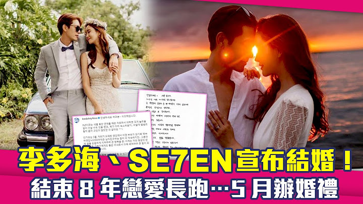 李多海、SE7EN宣布結婚！　結束8年戀愛長跑…5月辦婚禮 - 天天要聞