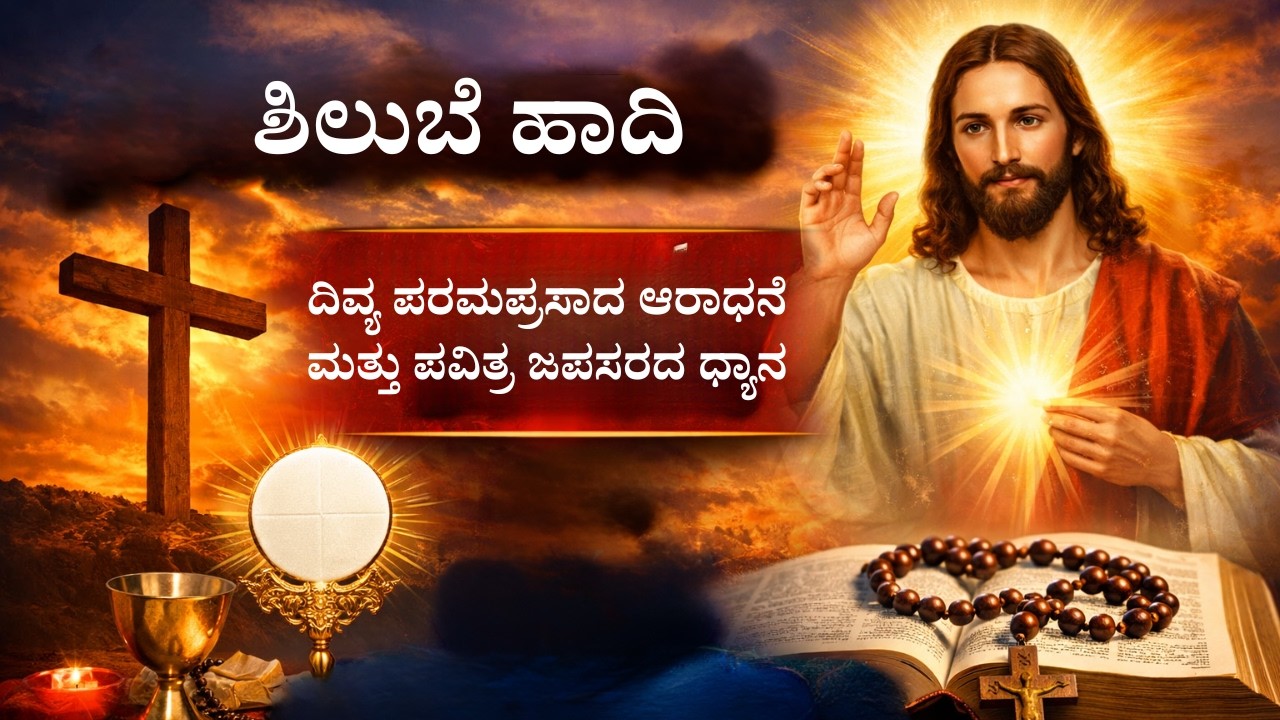 ದಿವ್ಯ ಪರಮಪ್ರಸಾದ ಆರಾಧನೆ ಮತ್ತು ಪವಿತ್ರ ಜಪಸರದ ಧ್ಯಾನ-ಲೈವ್-Live Streaming- Krista Dani Youtube Channel