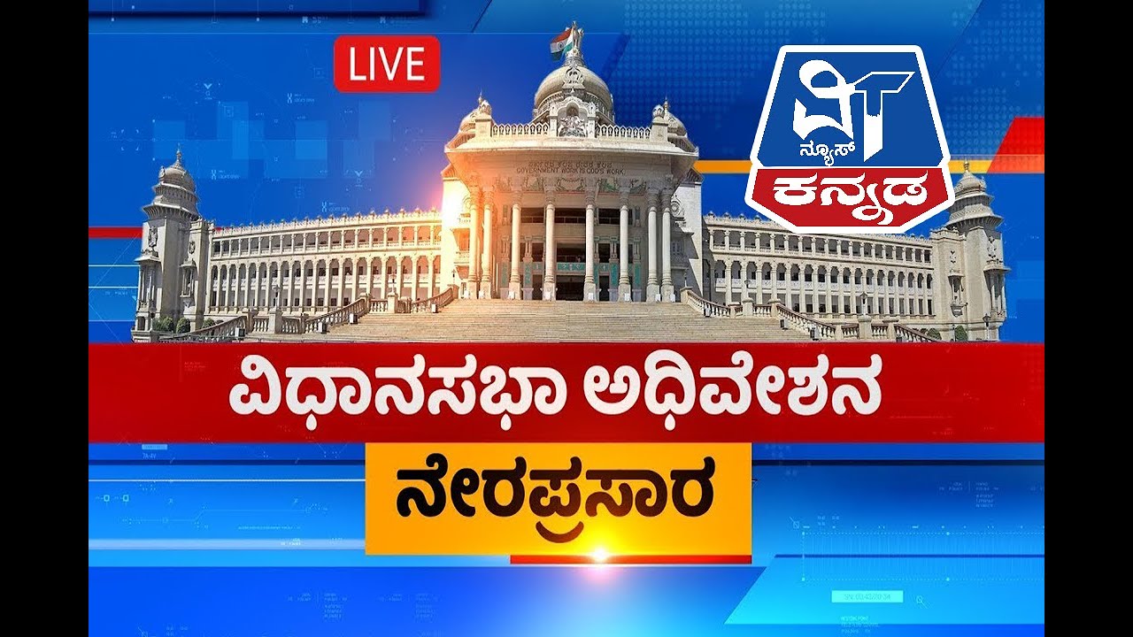 LIVE : VT NEWS KANNADA Karnataka Legislative Assembly | 6th Session | 7 ...