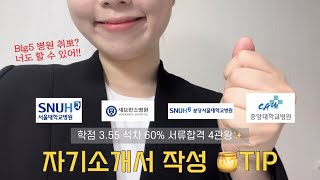 학점 3점 중반, 석차 60%로 빅5 병원 합격한 자기소개서 작성 꿀팁 | 실제 자기소개서 답변 공개 | 무료 첨삭 사이트 추천, 지원 시 꿀팁