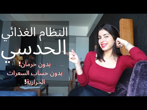 خسارة وزن بدون حرمان بدون حساب سعرات حرارية والاهم ! بدون تجويع | النظام الغذائي الحدسي