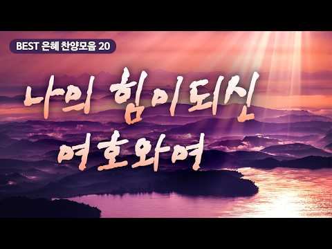 [BEST Worship Songs Collection 20] O Jehovah, My Strength