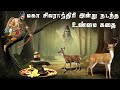         shivaratri story in tamil  lord shiva  athuthan ragasiyam