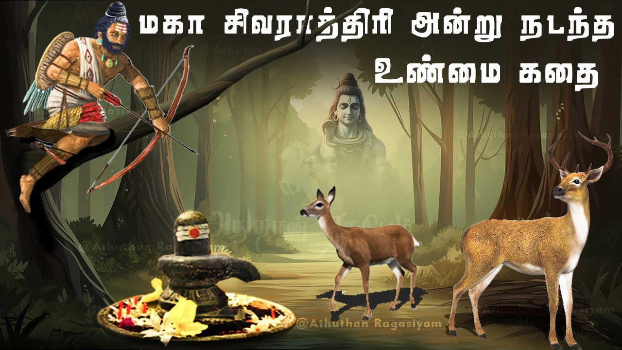         Shivaratri story in tamil  Lord Shiva  Athuthan Ragasiyam