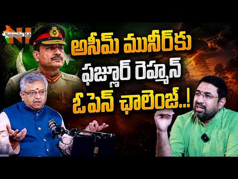 అసీమ్ మునీర్ కు ఫజ్లూర్ రెహ్మాన్ వార్నింగ్..! | Asim Munir Vs Fazlur Rahman | Nationalist Hub