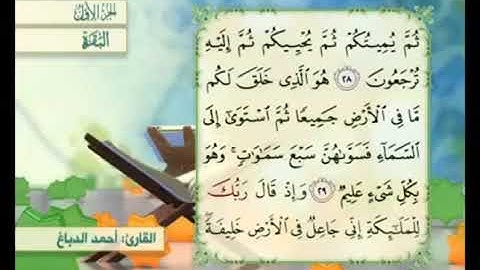 آية ٢٨من سورة البقرة مكررة القارئ أحمد الدباغ