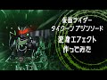 #1【仮面ライダーギーツ】タイクーンブジンソードの変身エフェクト作ってみた