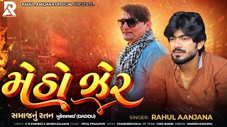 Metho Jher || Rahul Aanjana || મેઠો ઝેર || Rahul Aanjana New Song || Dedicated To Mukeshbhai Daddu 