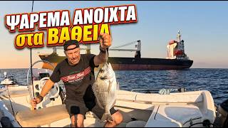 ΨΑΡΕΜΑ ΑΝΟΙΧΤΑ ΣΤΑ ΒΑΘΕΙΑ