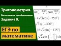 Решение задания №9 ЕГЭ по математике. Тригонометрия. Преобразования и вычисления.