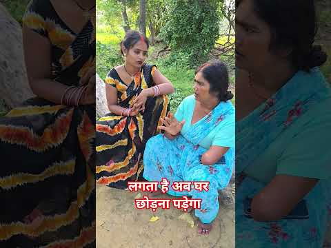 लगता है घर छोड़ना पड़ेगा #comedyshorts #song #tereliyehumhaijiye