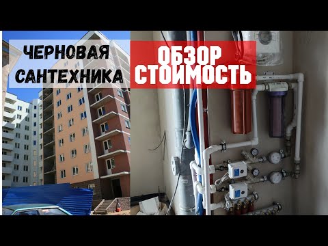 Черновая сантехника закончена / Обзор  и стоимость сантехнических работ / Дом у Разлива / Сестрорецк