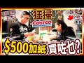 嘆完港式茶餐再狂掃 COSTCO $500加幣 ($3000港紙) 全程直擊究竟買咗乜?? 有好介紹? 必買? 加拿大生活系列  | 購物開箱