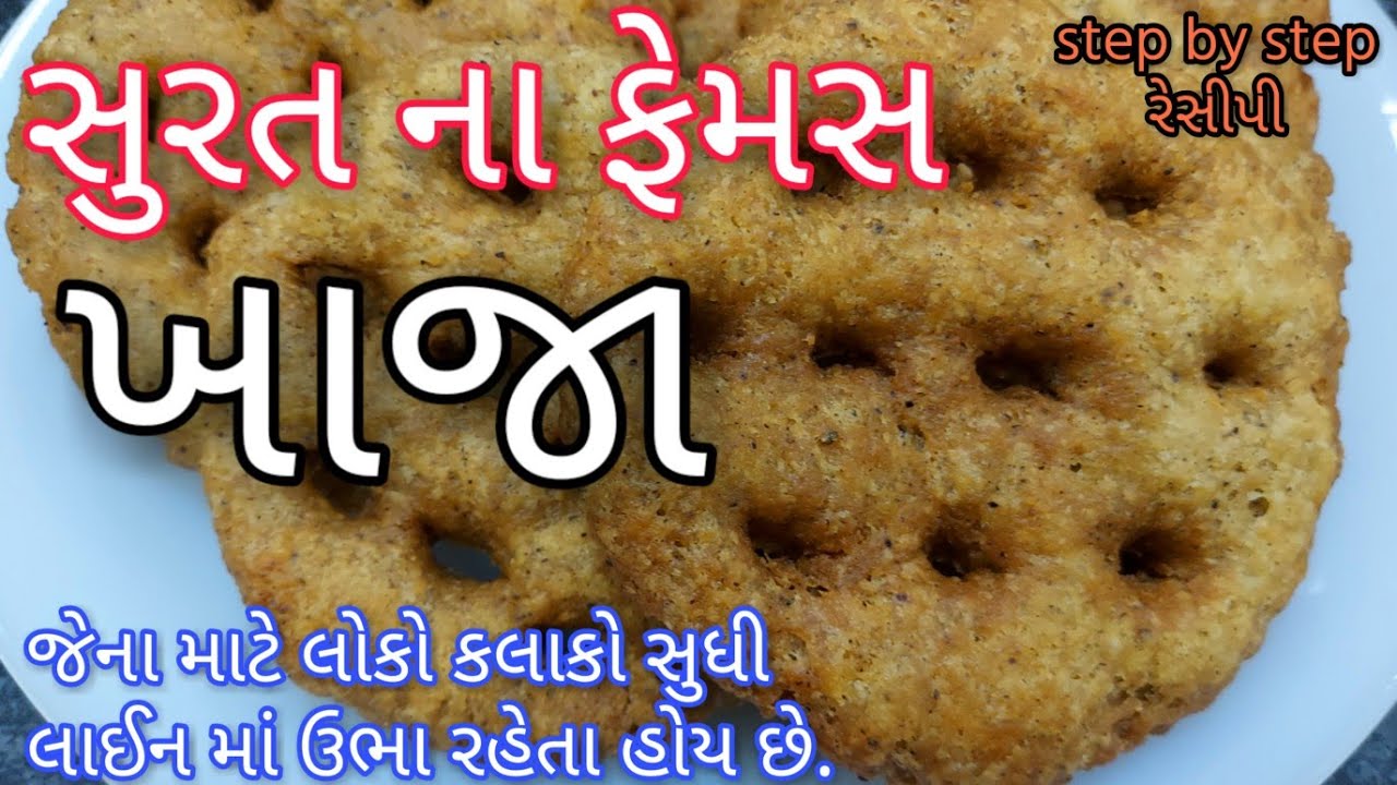 Surti Khaja Recipe- સુરતના ફેમસ ખાજા બનાવવાની રીત - Khaja recipe in gujarati - Sarasiya Khaja Recipe