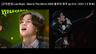 Video thumbnail of "[교차편집] Lee Mujin - Man In The Mirror (KBS 불후의 명곡 ep.514 / 2021.7.3 방송)"