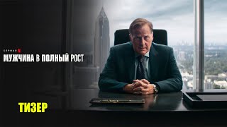 Мужчина в полный рост (2024) | Официальный тизер | Нетфликс