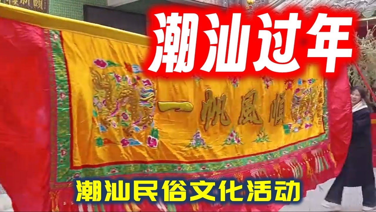 潮汕过年 潮汕民俗文化活动