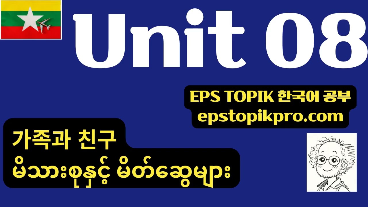 [EPS-TOPIK Podcast] Unit 08 | 가족과 친구 (MM)