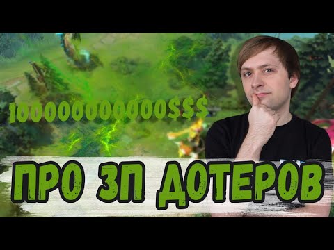 видео: НС ПРО ЗАРПЛАТЫ ДОТЕРОВ