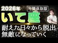 【2026 いて座】2026年射手座の運勢 耐えた日々から脱出!無敵になっていく