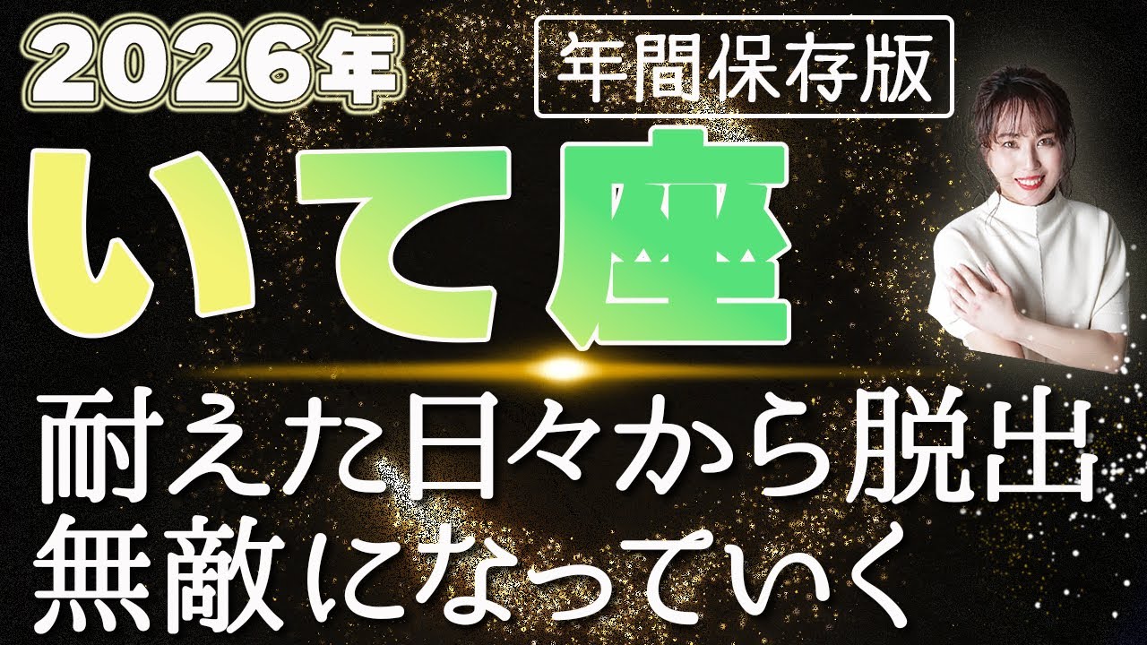 【2026 いて座】2026年射手座の運勢 耐えた日々から脱出！無敵になっていく