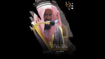 ﴿وقل الحمد لله الذي لم يتخذ ولدا ولم يكن له شريك في الملك﴾  ختام سورة الإسراء للشيخ سعود الشريم 🤍.