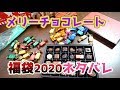 メリーチョコレートの福袋｜2020年ネタバレ開封レビュー！