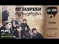 Группа "Мгзавреби"