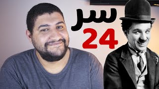 ليه يصورون الافلام علي 24 فريم