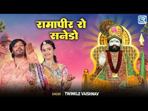 रामापीर रो सनेडो | Sugan Bucheti & Twinkle Vaishnav | New Rajasthani Bhakti Geet | Ramdevji Bhakti