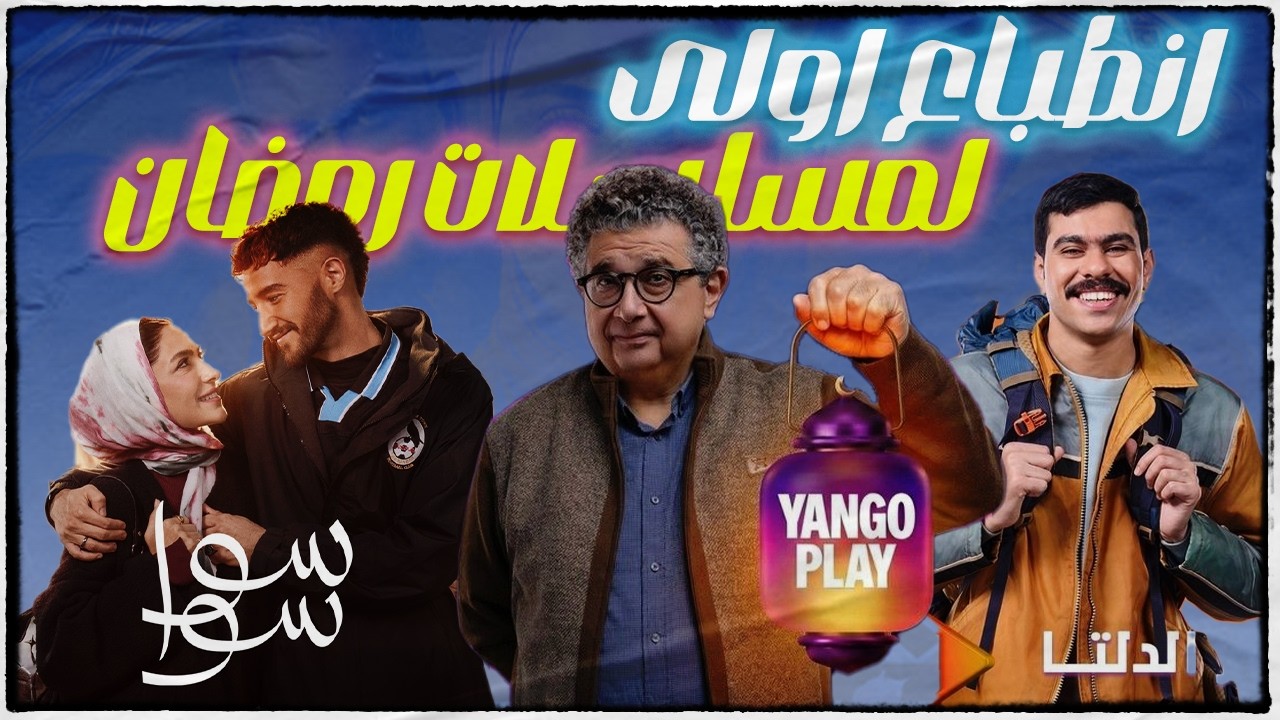 انطباع اول عن مسلسلات رمضان وانتم بتتفرجوا على ايه