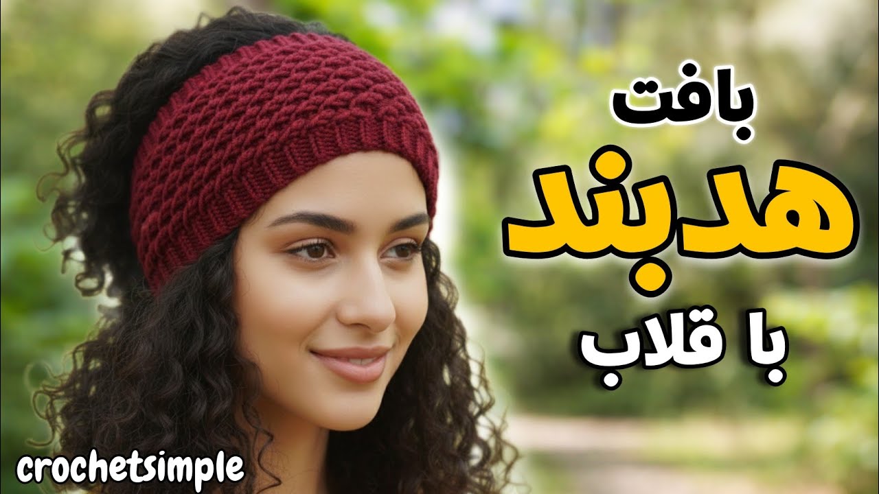 آموزش هدبند یا گوش‌پوش قلاب‌بافی | ساده، سریع، زیبا