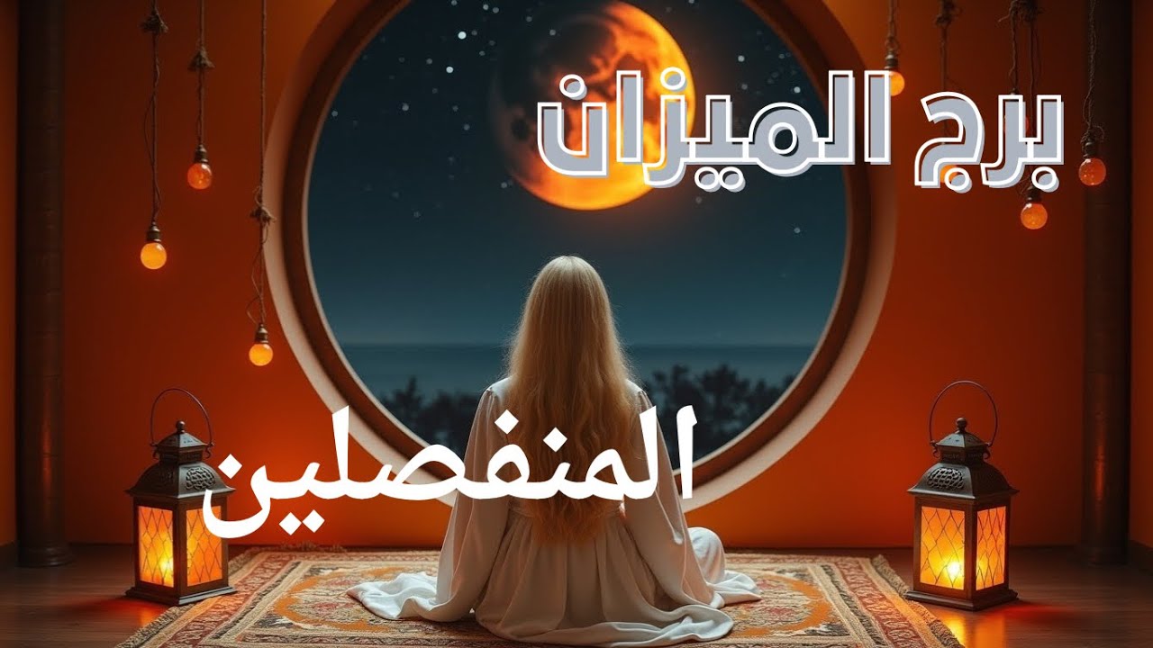 برج الميزان ♎️ والمنفصلين عينه عليك عارف انه غلط فى حقك وبتمنى يشوفك #tarot_whispers