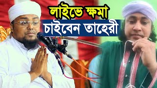 লাইভে এসে ক্ষমা চাইবেন গিয়াস উদ্দিন তাহেরী ! যা বললেন হাফেজ শরিফুল ইসলাম Mawlana Hafej Soriful Islam