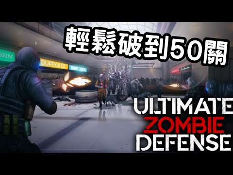 終極殭屍防禦 | Ultimate Zombie Defense | 輕鬆破到五十關 【JK 小惡魔】