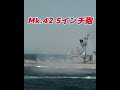 護衛艦はたかぜ　Mk 42 5インチ砲発射The escort ship is Takase Mk 42 5-inch gun launched#shorts
