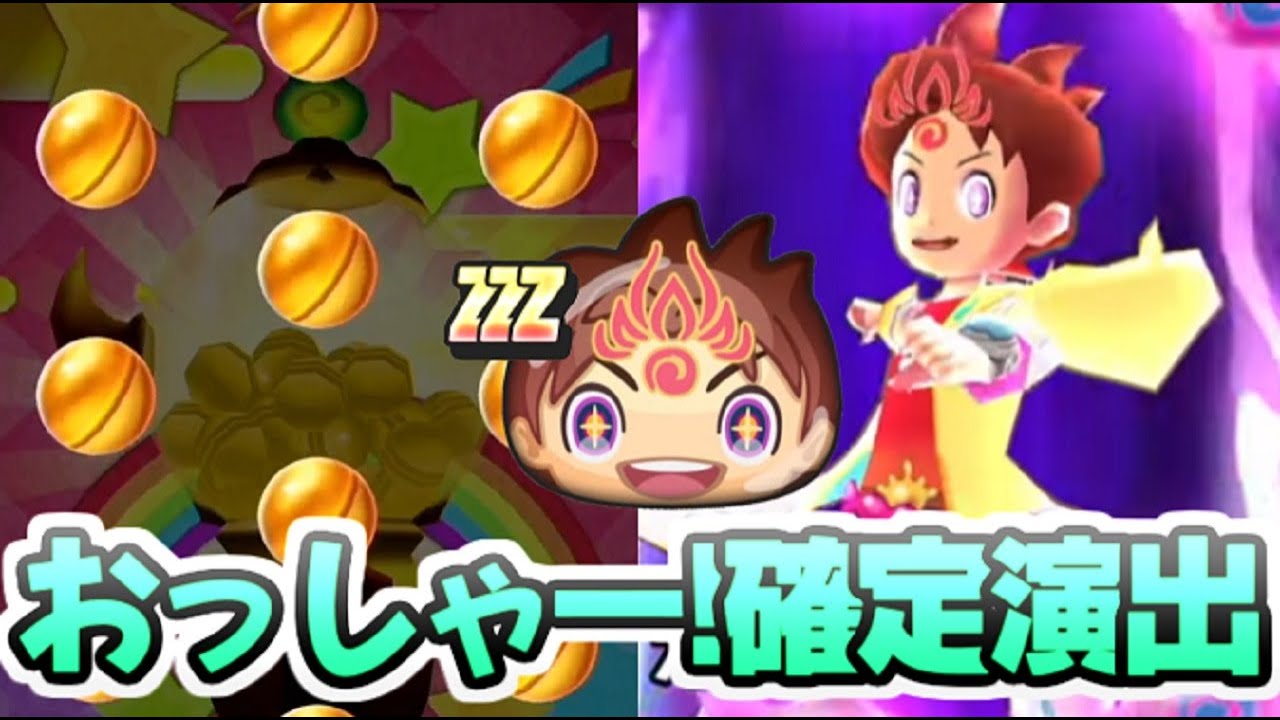 ぷにぷに 7周年超ニャンボガシャで確定演出だー！無料で貯めた10連で