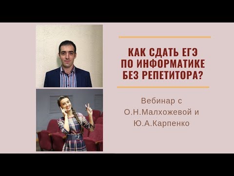 Как сдать ЕГЭ по информатике без репетитора?