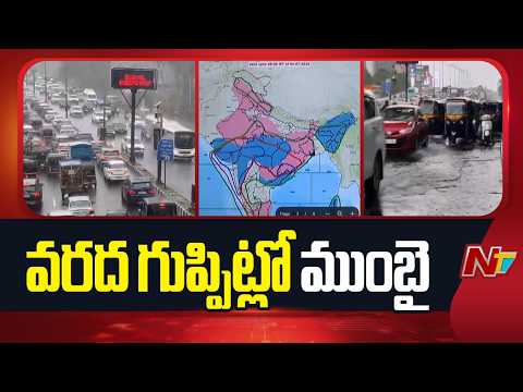 Mumbai Rains Updates : ముంబైని ముంచేసిన వాన | NTV Telugu - NTVTELUGU