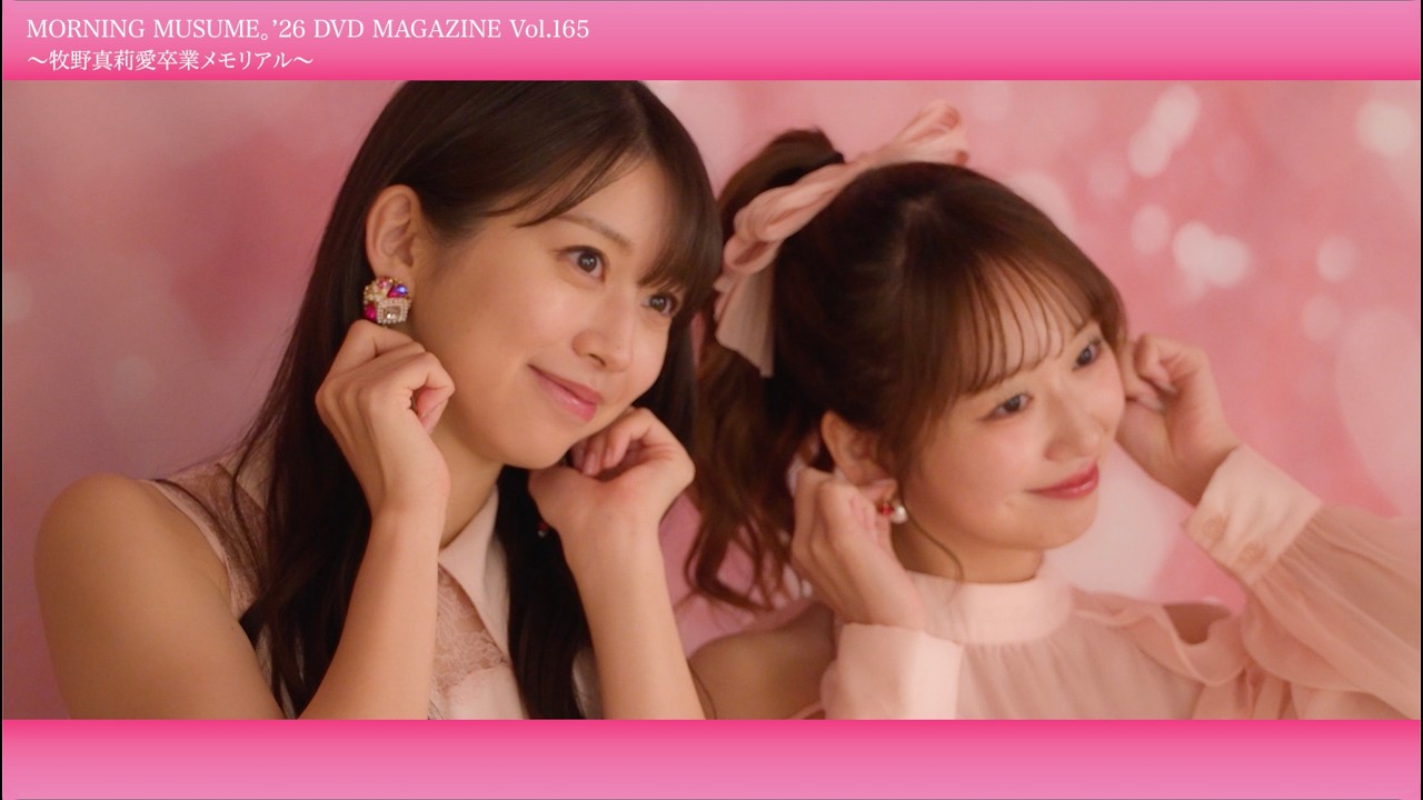 MORNING MUSUME。'26 DVD MAGAZINE Vol.165 ～牧野真莉愛卒業メモリアル～ CM