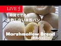 【LIVE♥️】米粉の空洞パン（inマシュマロmini）レシピ本p.105rice flour bread