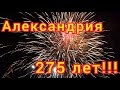 День города Александрия!!! 275 лет!!! Праздничный концерт